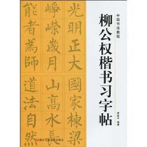 中國書法教程：柳公權楷書習字帖