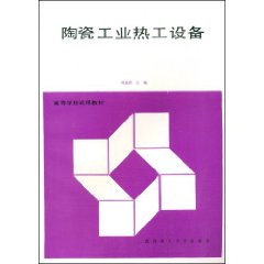 高等學校試用教材：陶瓷工業熱工設備