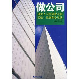 做公司：創業人寫給創業人的經驗、教訓和心裡話