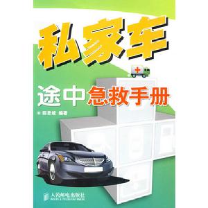 私家車途中急救手冊