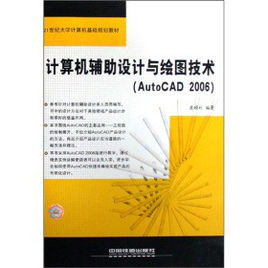 計算機輔助設計與繪圖（AutoCAD 2006中文版）