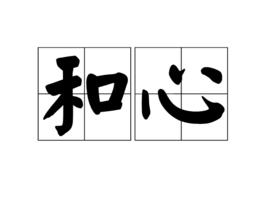 和心[詞語]