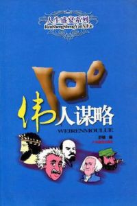 偉人謀略100