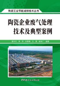 陶瓷企業廢氣處理技術及典型案例