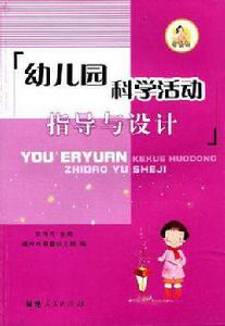 幼稚園科學活動指導與設計