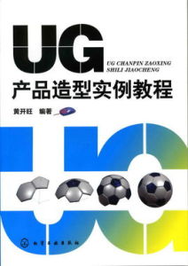 UG產品造型實例教程