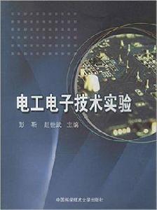 電工電子技術實驗[中國科學技術大學出版社出版書籍]