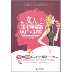 女人20幾歲要懂得的99個人生經驗