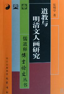 道教與明清文人畫研究