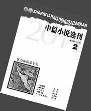 中篇小說選刊