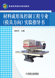 材料成形及控制工程專業實驗指導書