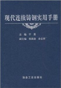 現代連續鑄鋼實用手冊