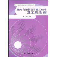 城市高架橋設計施工技術及工程實例