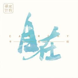 漣漪[卡奇社演唱歌曲]