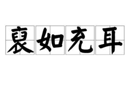 裒如充耳 裒如充耳