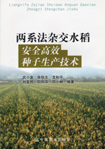 兩系法雜交水稻安全高效種子生產技術