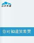 你可知道笑著哭最痛 你可知道笑著哭最痛