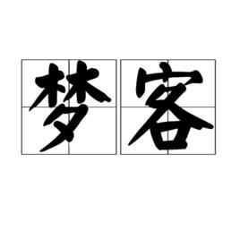 夢客[漢語詞意]