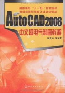 AutoCAD2008中文版電氣製圖教程