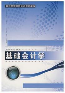 基礎會計學[王蕾、王文華、陳淑賢編著圖書]