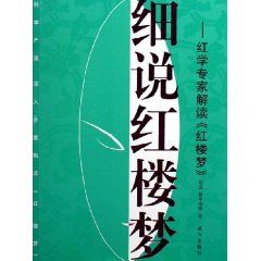 細說紅樓夢：紅學專家解讀《紅樓夢》