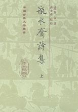 舒位《瓶水齋詩集》