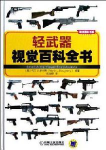 輕武器視覺百科全書