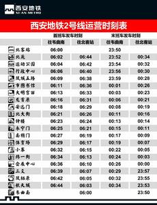 西安捷運2號線運營時刻表