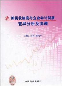 新稅收制度與企業會計制度差異分析及協調