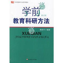 學前教育科研方法（修訂版）