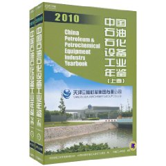 中國石油石化設備工業年鑑2010