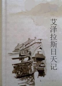 艾澤拉斯日天記