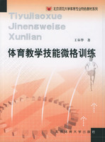 體育教學技能微格訓練