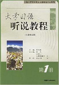 大學日語聽說教程（第1冊）