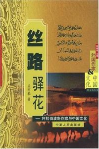 絲路驛花:阿拉伯波斯作家與中國文化