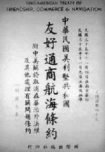 中美望廈條約(1844)