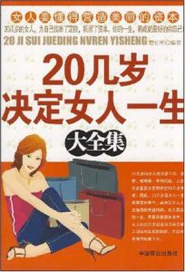 《20幾歲決定女人一生大全集》