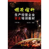 煙花爆竹生產經營企業安全培訓教材