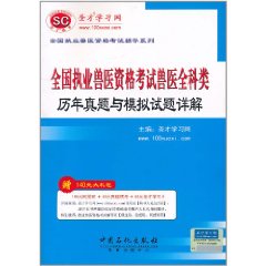 全國執業獸醫資格考試獸醫全科類歷年真題與模擬試題詳解