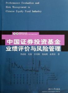 中國證券投資基金業績評價與風險管理