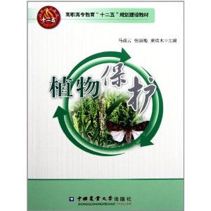 高職高專教育十二五規劃建設教材：植物保護