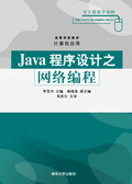 Java程式設計之網路編程