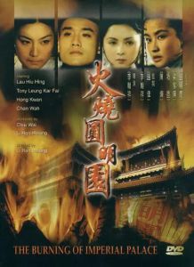 火燒圓明園[1983年李翰祥執導、劉曉慶主演電影]