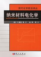 納米材料電化學：現代化學前沿譯叢