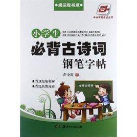 華夏萬卷：小學生必背古詩詞鋼筆字帖