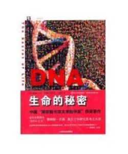 DNA 生命的秘密