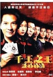 《千王之王2003》