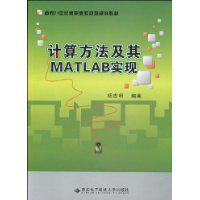 計算方法及其MATLAB實現