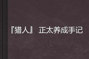 『獵人』 正太養成手記