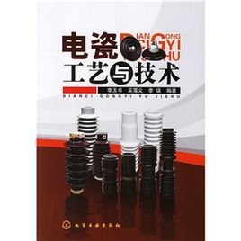 《電瓷工藝與技術》